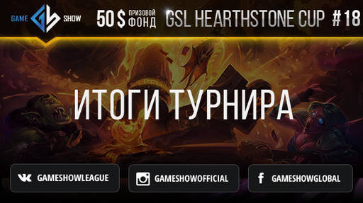 Киберспорт - Итоги GSL HEARTHSTONE CUP #18 и анонс GSL HEARTHSTONE CUP #19 Киберспорт - Итоги GSL HEARTHSTONE CUP #18 и анонс GSL HEARTHSTONE CUP #19